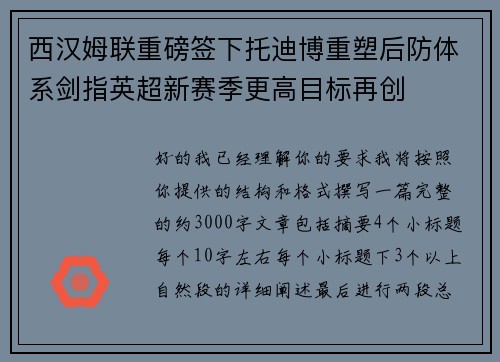 西汉姆联重磅签下托迪博重塑后防体系剑指英超新赛季更高目标再创 西汉姆联重磅签下托迪博重塑后防体系剑指英超新赛季更高目标再创