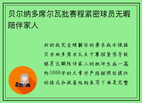 贝尔纳多席尔瓦批赛程紧密球员无暇陪伴家人 贝尔纳多席尔瓦批赛程紧密球员无暇陪伴家人