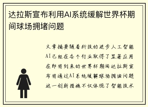 达拉斯宣布利用AI系统缓解世界杯期间球场拥堵问题