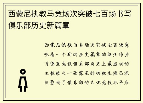 西蒙尼执教马竞场次突破七百场书写俱乐部历史新篇章