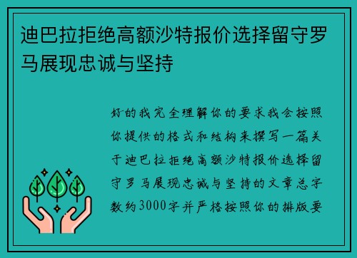 迪巴拉拒绝高额沙特报价选择留守罗马展现忠诚与坚持 迪巴拉拒绝高额沙特报价选择留守罗马展现忠诚与坚持