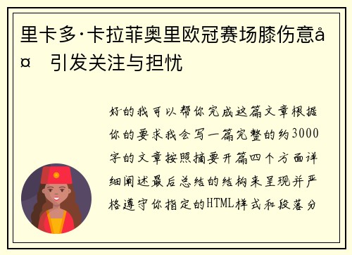 里卡多·卡拉菲奥里欧冠赛场膝伤意外引发关注与担忧 里卡多·卡拉菲奥里欧冠赛场膝伤意外引发关注与担忧