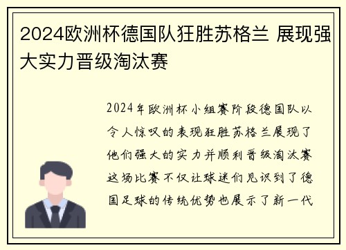2024欧洲杯德国队狂胜苏格兰 展现强大实力晋级淘汰赛 2024欧洲杯德国队狂胜苏格兰 展现强大实力晋级淘汰赛