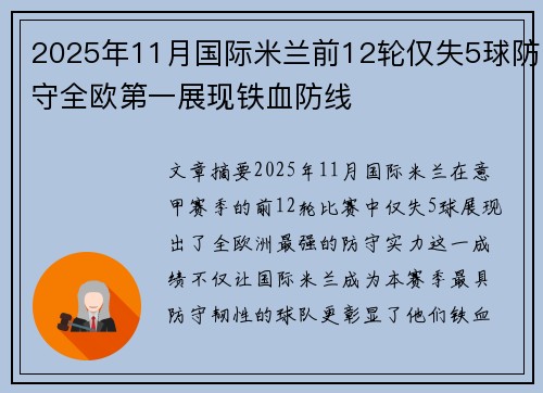 2025年11月国际米兰前12轮仅失5球防守全欧第一展现铁血防线 2025年11月国际米兰前12轮仅失5球防守全欧第一展现铁血防线