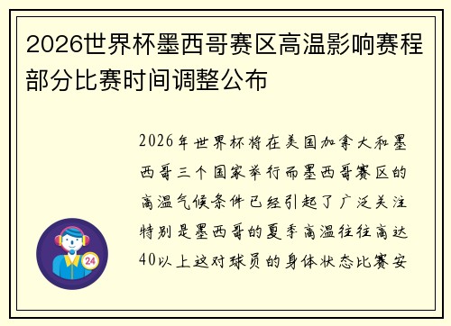 2026世界杯墨西哥赛区高温影响赛程部分比赛时间调整公布