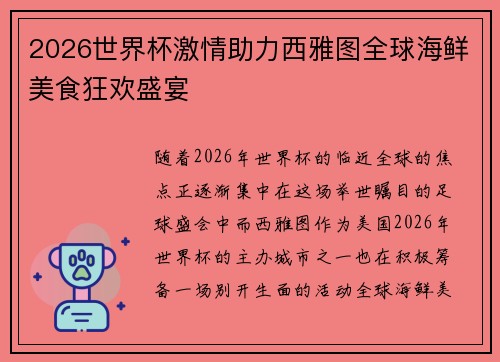 2026世界杯激情助力西雅图全球海鲜美食狂欢盛宴 2026世界杯激情助力西雅图全球海鲜美食狂欢盛宴