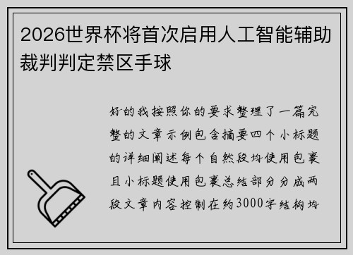 2026世界杯将首次启用人工智能辅助裁判判定禁区手球 2026世界杯将首次启用人工智能辅助裁判判定禁区手球