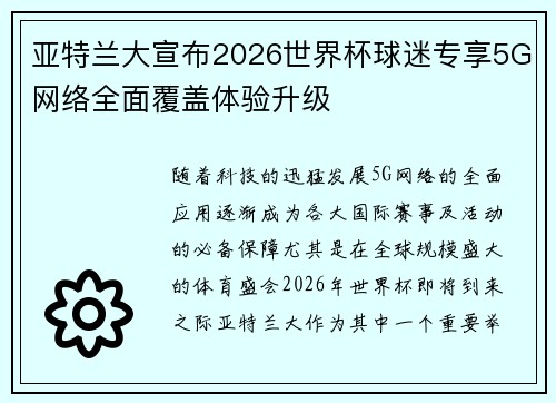 亚特兰大宣布2026世界杯球迷专享5G网络全面覆盖体验升级 亚特兰大宣布2026世界杯球迷专享5G网络全面覆盖体验升级