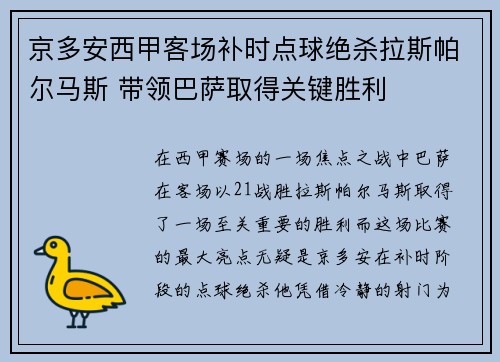 京多安西甲客场补时点球绝杀拉斯帕尔马斯 带领巴萨取得关键胜利 京多安西甲客场补时点球绝杀拉斯帕尔马斯 带领巴萨取得关键胜利