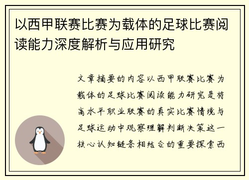 以西甲联赛比赛为载体的足球比赛阅读能力深度解析与应用研究 以西甲联赛比赛为载体的足球比赛阅读能力深度解析与应用研究