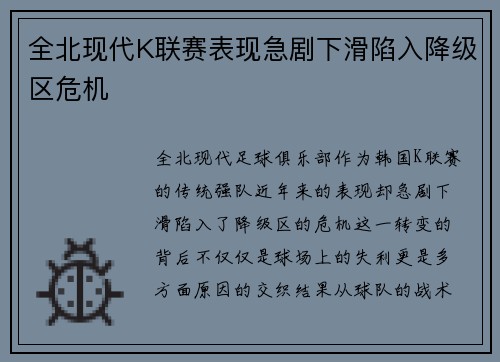 全北现代K联赛表现急剧下滑陷入降级区危机