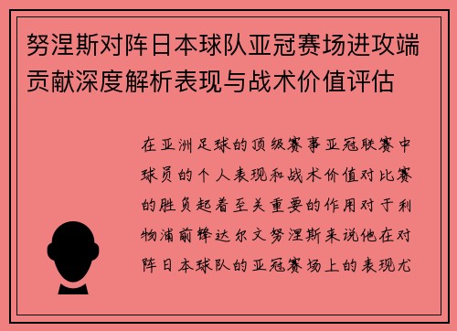 努涅斯对阵日本球队亚冠赛场进攻端贡献深度解析表现与战术价值评估