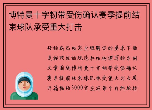博特曼十字韧带受伤确认赛季提前结束球队承受重大打击 博特曼十字韧带受伤确认赛季提前结束球队承受重大打击