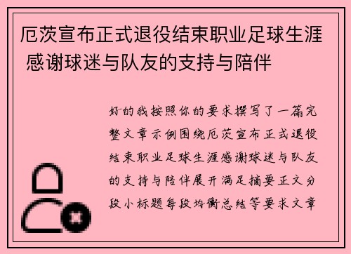 厄茨宣布正式退役结束职业足球生涯 感谢球迷与队友的支持与陪伴