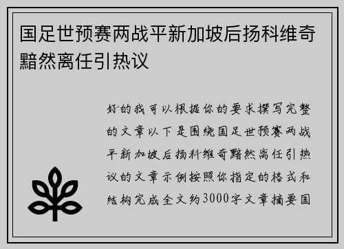 国足世预赛两战平新加坡后扬科维奇黯然离任引热议 国足世预赛两战平新加坡后扬科维奇黯然离任引热议