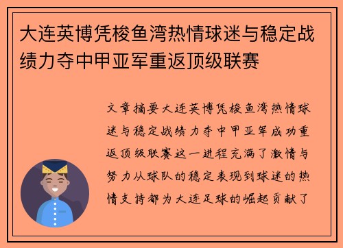 大连英博凭梭鱼湾热情球迷与稳定战绩力夺中甲亚军重返顶级联赛