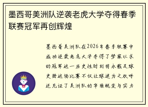 墨西哥美洲队逆袭老虎大学夺得春季联赛冠军再创辉煌