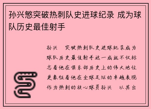 孙兴慜突破热刺队史进球纪录 成为球队历史最佳射手