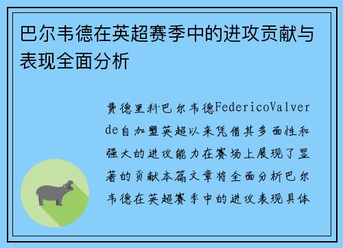巴尔韦德在英超赛季中的进攻贡献与表现全面分析