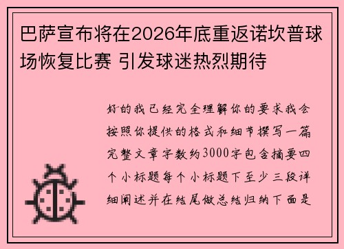巴萨宣布将在2026年底重返诺坎普球场恢复比赛 引发球迷热烈期待