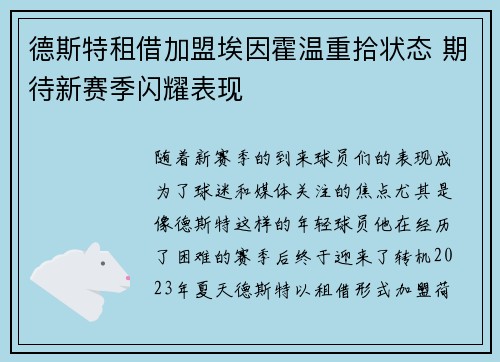 德斯特租借加盟埃因霍温重拾状态 期待新赛季闪耀表现