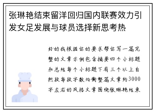 张琳艳结束留洋回归国内联赛效力引发女足发展与球员选择新思考热