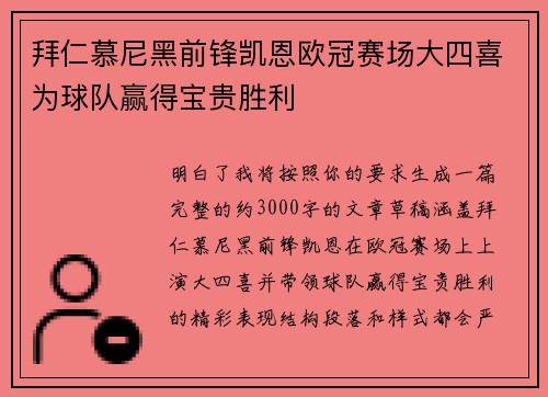 拜仁慕尼黑前锋凯恩欧冠赛场大四喜为球队赢得宝贵胜利