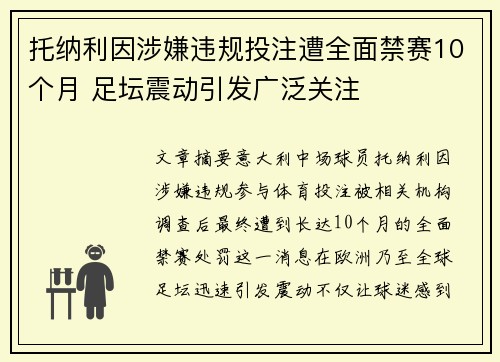 托纳利因涉嫌违规投注遭全面禁赛10个月 足坛震动引发广泛关注 托纳利因涉嫌违规投注遭全面禁赛10个月 足坛震动引发广泛关注
