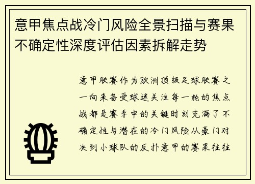 意甲焦点战冷门风险全景扫描与赛果不确定性深度评估因素拆解走势 意甲焦点战冷门风险全景扫描与赛果不确定性深度评估因素拆解走势