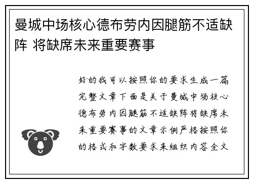 曼城中场核心德布劳内因腿筋不适缺阵 将缺席未来重要赛事