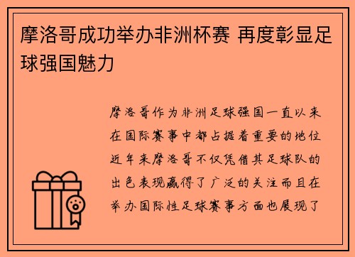 摩洛哥成功举办非洲杯赛 再度彰显足球强国魅力 摩洛哥成功举办非洲杯赛 再度彰显足球强国魅力