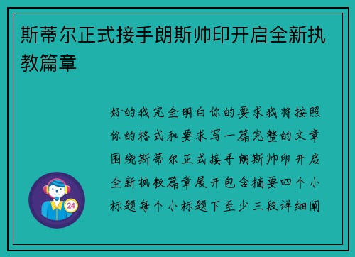 斯蒂尔正式接手朗斯帅印开启全新执教篇章 斯蒂尔正式接手朗斯帅印开启全新执教篇章
