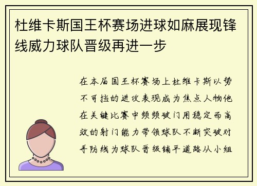 杜维卡斯国王杯赛场进球如麻展现锋线威力球队晋级再进一步
