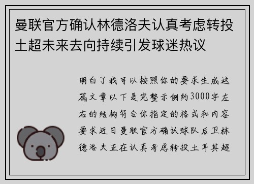 曼联官方确认林德洛夫认真考虑转投土超未来去向持续引发球迷热议