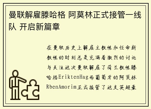 曼联解雇滕哈格 阿莫林正式接管一线队 开启新篇章