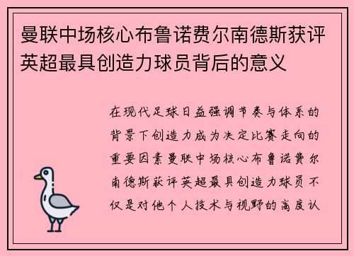 曼联中场核心布鲁诺费尔南德斯获评英超最具创造力球员背后的意义