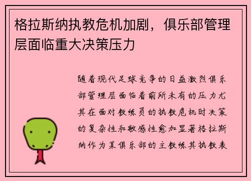 格拉斯纳执教危机加剧,俱乐部管理层面临重大决策压力 格拉斯纳执教危机加剧,俱乐部管理层面临重大决策压力