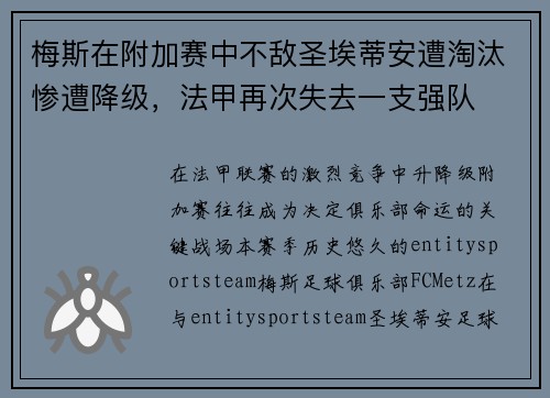梅斯在附加赛中不敌圣埃蒂安遭淘汰惨遭降级，法甲再次失去一支强队