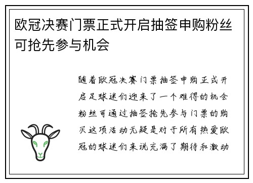 欧冠决赛门票正式开启抽签申购粉丝可抢先参与机会