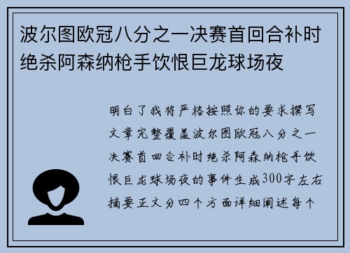 波尔图欧冠八分之一决赛首回合补时绝杀阿森纳枪手饮恨巨龙球场夜