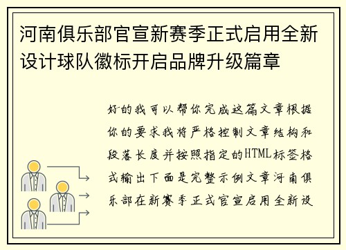 河南俱乐部官宣新赛季正式启用全新设计球队徽标开启品牌升级篇章