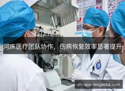 河床医疗团队协作，伤病恢复效率显著提升