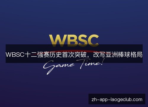 WBSC十二强赛历史首次突破,改写亚洲棒球格局 WBSC十二强赛历史首次突破,改写亚洲棒球格局