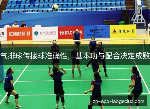 气排球传接球准确性，基本功与配合决定成败