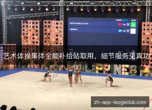 艺术体操集体全能补给站取用，细节服务见真功